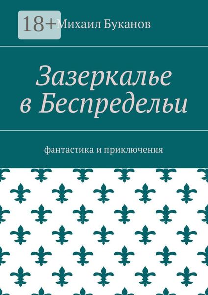 Зазеркалье в Беспредельи. Фантастика и приключения