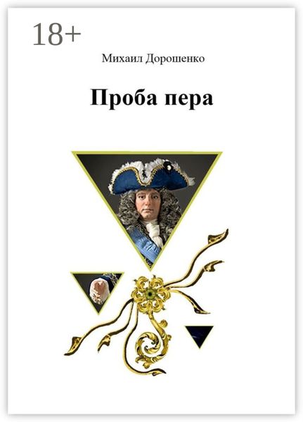 Проба пера