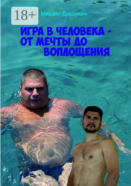 Игра в человека – от мечты до воплощения