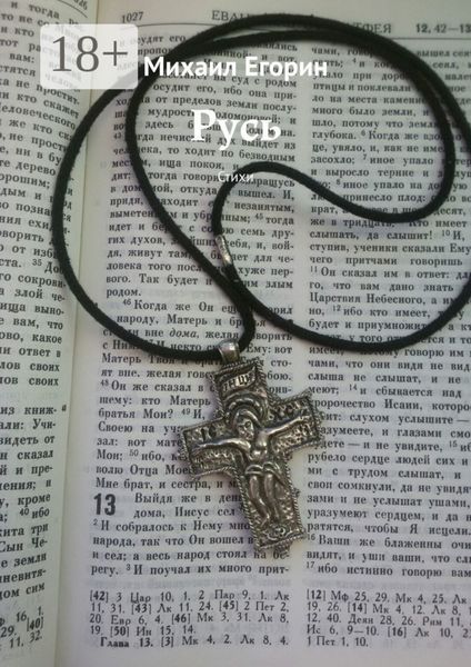 Русь. Стихи