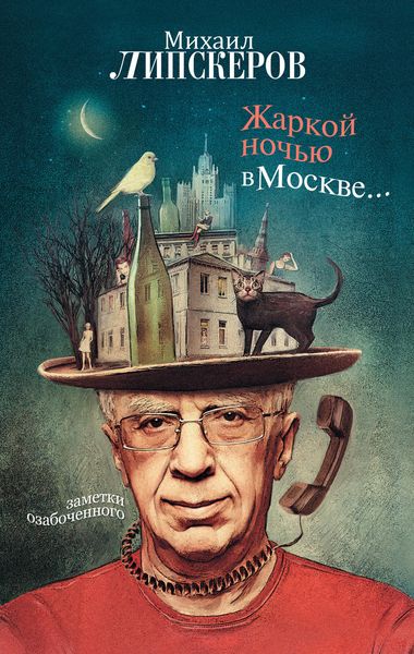 Жаркой ночью в Москве…