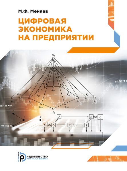 Цифровая экономика на предприятии
