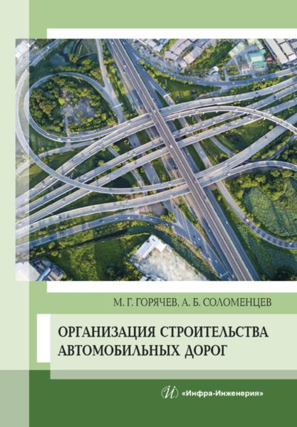 Организация строительства автомобильных дорог