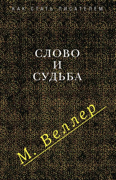 Слово и судьба