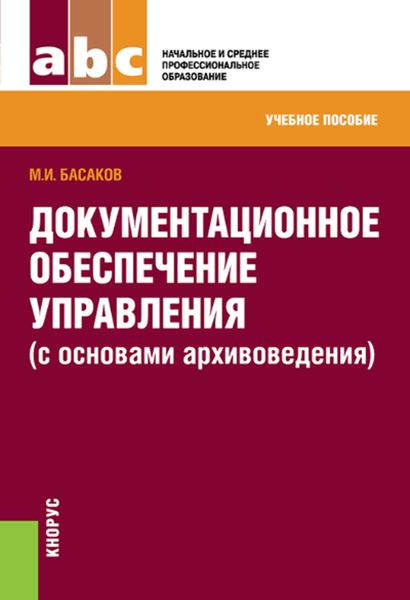 Документационное обеспечение управления (с основами архивоведения)