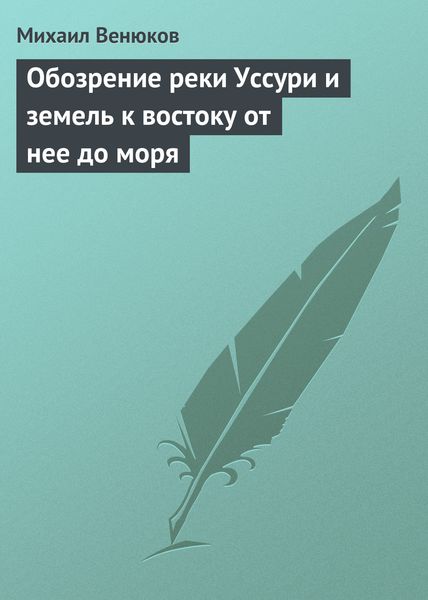 Обозрение реки Уссури и земель к востоку от нее до моря