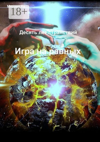 Десять лет странствий. Игра на равных