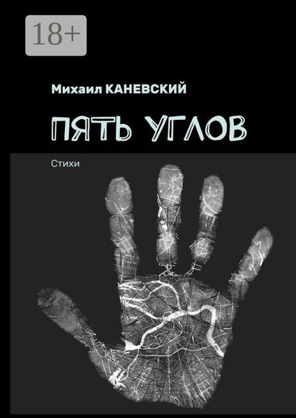 Пять углов. Стихи