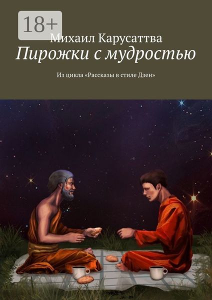 Пирожки с мудростью. Из цикла «Рассказы в стиле Дзен»