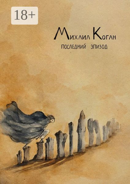 Последний эпизод. Жизнь с шизоаффективным расстройством