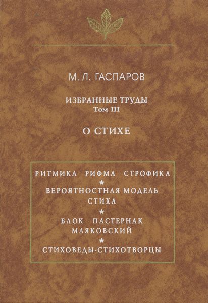 Избранные труды. О стихе. Том III