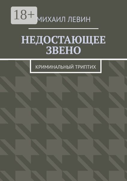 Недостающее звено. Криминальный триптих