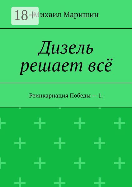 Дизель решает всё. Реинкарнация Победы – 1