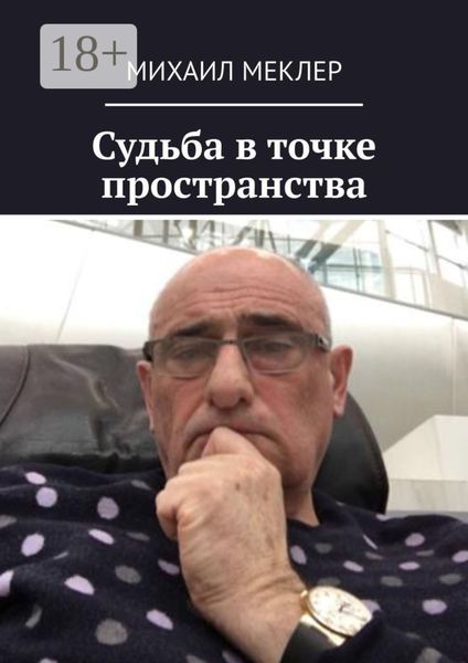 Судьба в точке пространства