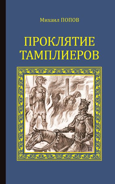 Проклятие тамплиеров
