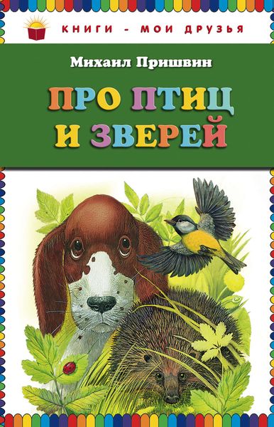Про птиц и зверей