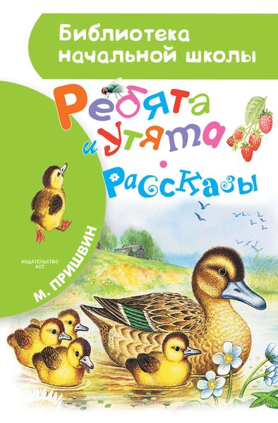 Ребята и утята