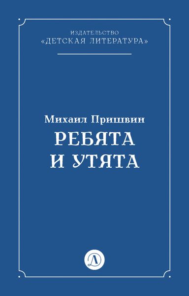 Ребята и утята
