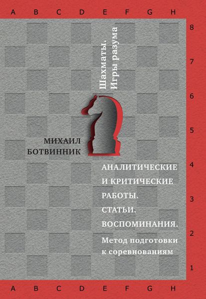 Аналитические и критические работы. Статьи. Воспоминания. Метод подготовки к соревнованиям