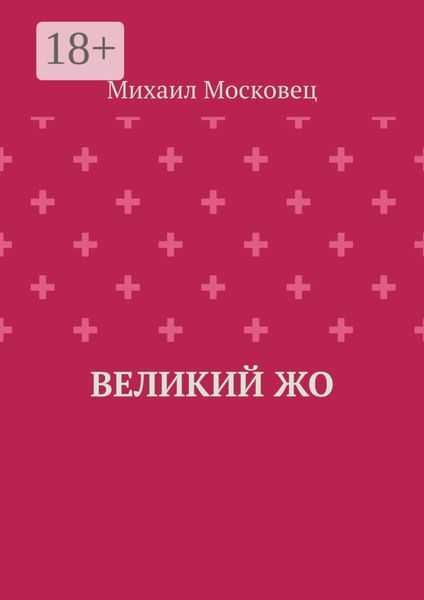 Великий Жо