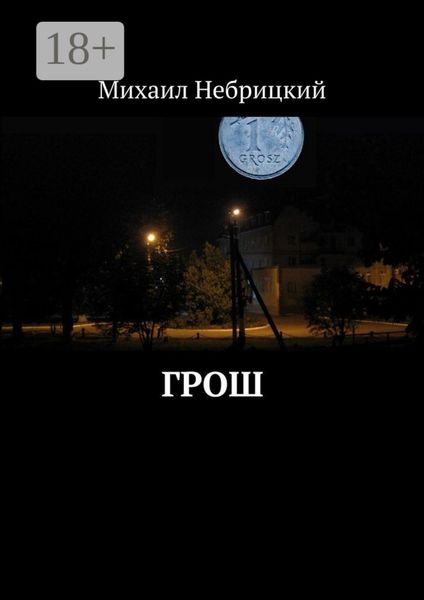 Грош