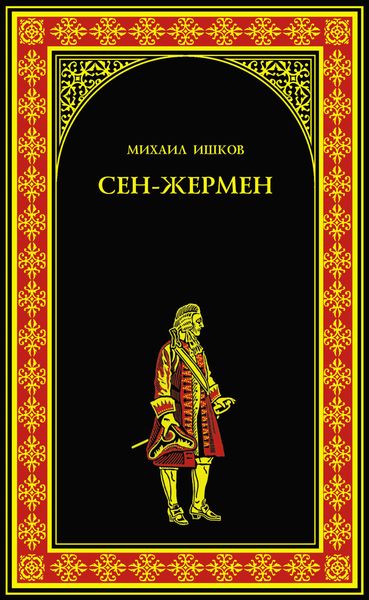 Сен-Жермен