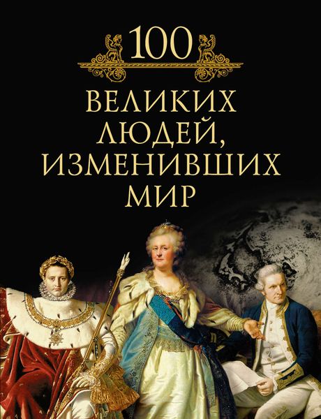 100 великих людей, изменивших мир