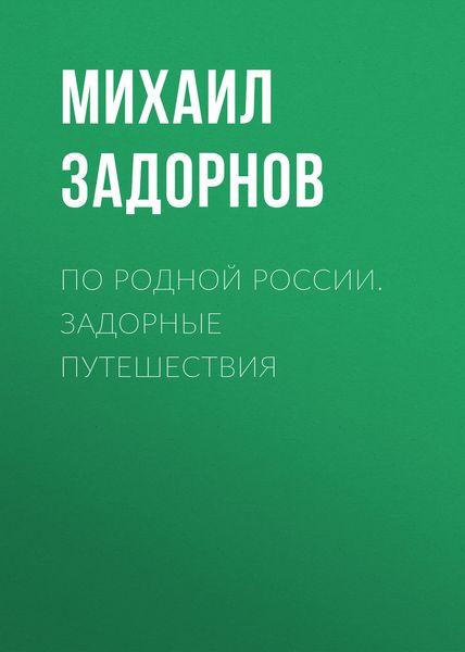 По родной России. Задорные путешествия