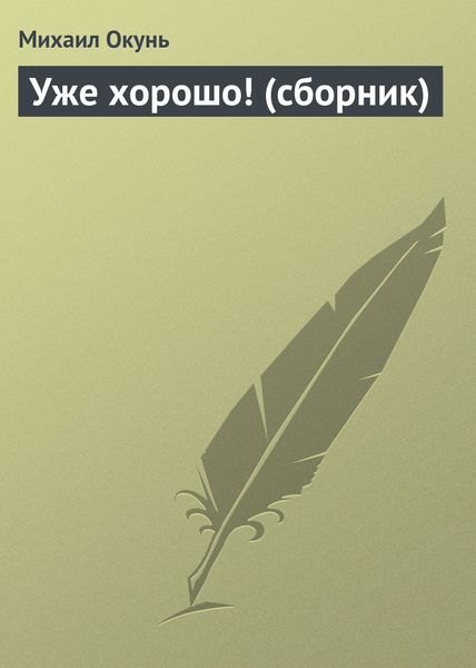Уже хорошо!