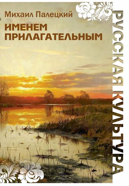 Именем прилагательным