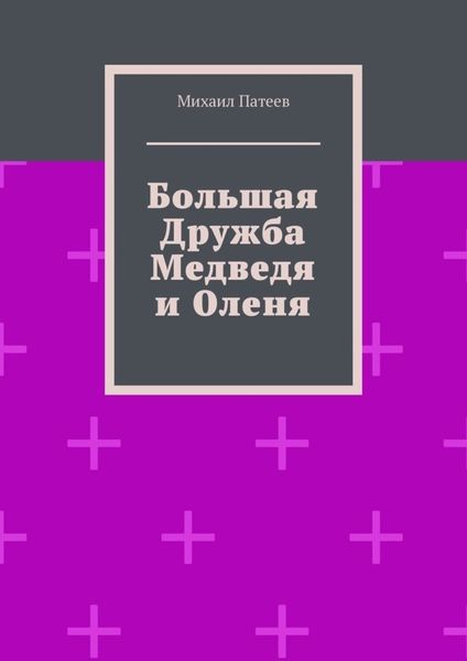 Большая дружба медведя и оленя