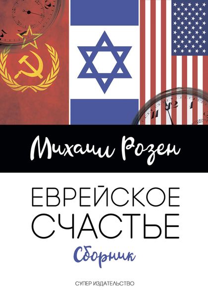 Еврейское счастье