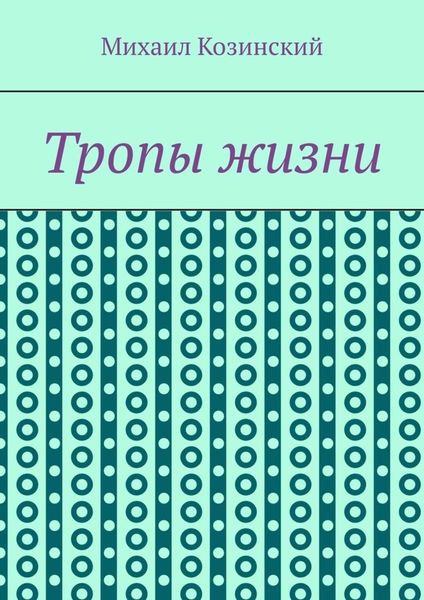 Тропы жизни