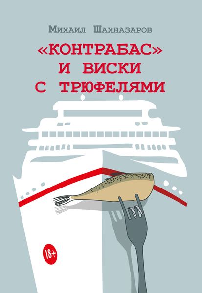 «Контрабас» и виски с трюфелями