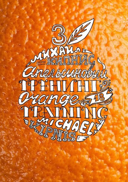Апельсиновый трениг – 18. Orange training – 18. Книга третья. Творчество заразительно! Тренинг креативности