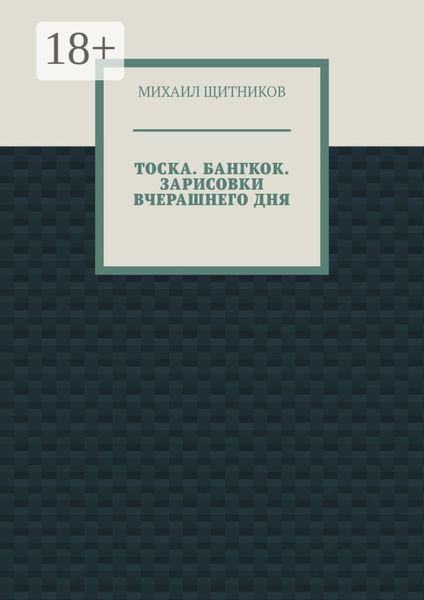 ТОСКА. БАНГКОК. ЗАРИСОВКИ ВЧЕРАШНЕГО ДНЯ