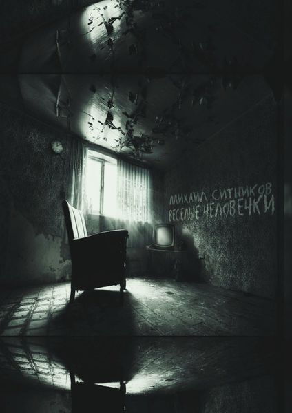 Веселые человечки