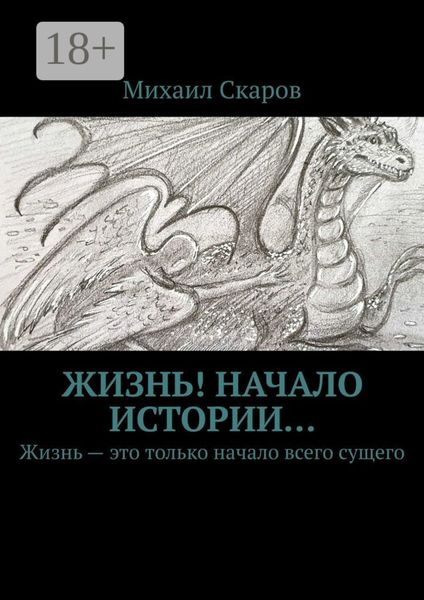 Жизнь! Начало истории… Жизнь – это только начало всего сущего