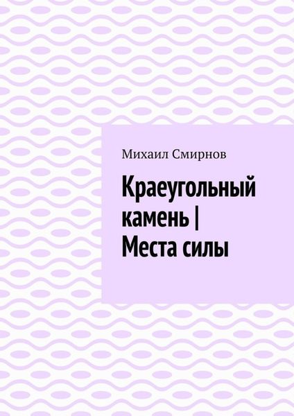 Краеугольный камень|Места силы