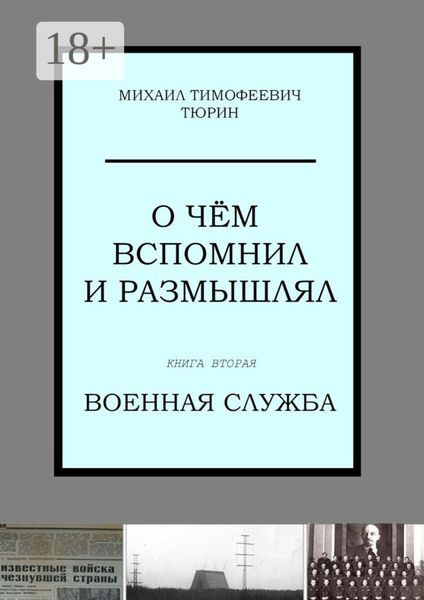 О чём вспомнил и размышлял. Книга вторая. Военная служба
