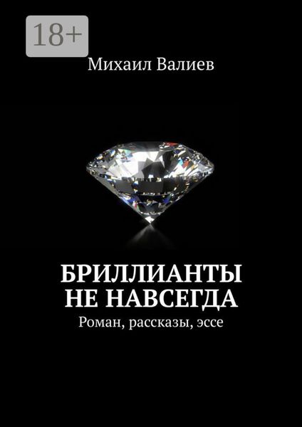 Бриллианты не навсегда. Роман, рассказы, эссе