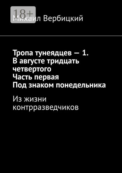 Тропа тунеядцев – 1. В августе тридцать четвертого. Часть первая. Под знаком понедельника. Из жизни контрразведчиков