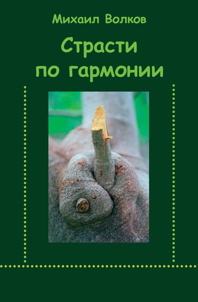 Страсти по гармонии