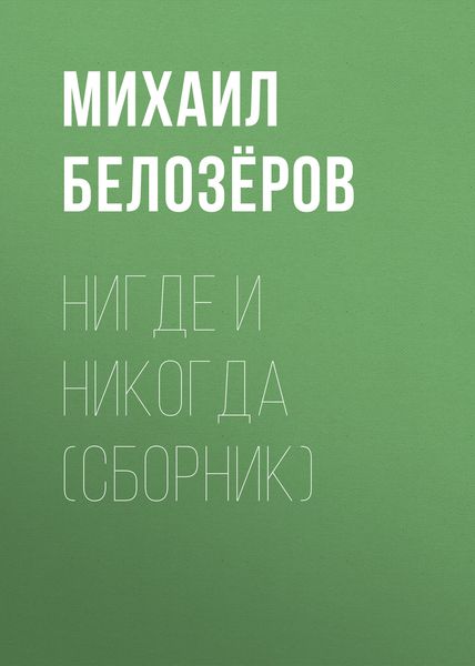 Нигде и никогда