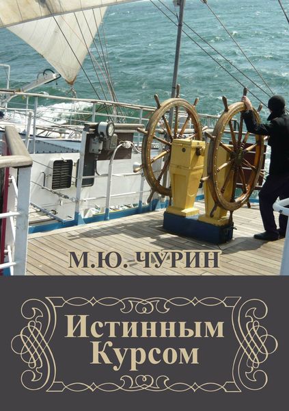 Истинным курсом