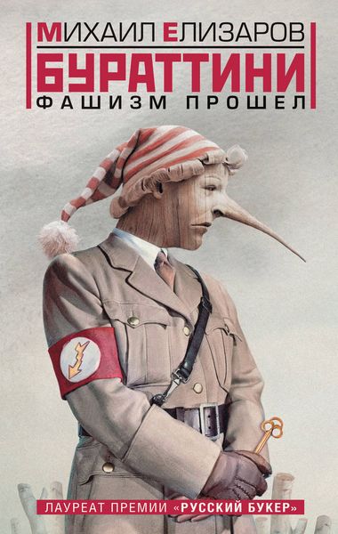 Бураттини. Фашизм прошел