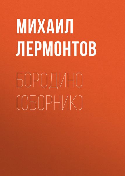 Бородино