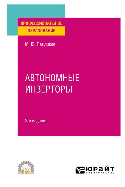 Автономные инверторы 2-е изд. Учебное пособие для СПО