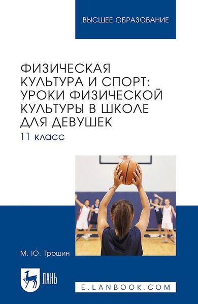 Физическая культура и спорт: уроки физической культуры в школе для девушек. 11 класс. Учебное пособие для вузов