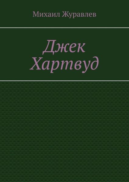 Джек Хартвуд